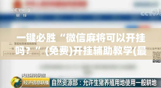 一键必胜“微信麻将可以开挂吗？”(免费)开挂辅助教学(最新辅助开挂教程)
