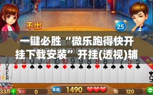 一键必胜“微乐跑得快开挂下载安装	”开挂(透视)辅助教程
