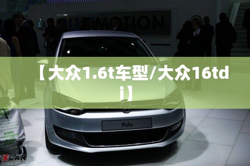 【大众1.6t车型/大众16tdi】 【大众1.6t车型/大众16tdi】
