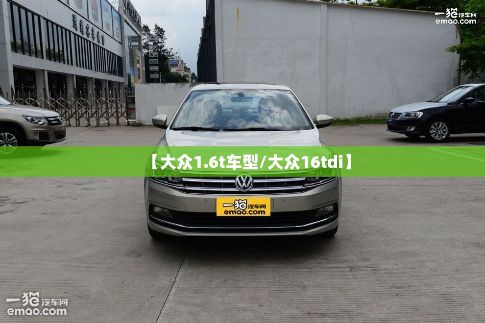 【大众1.6t车型/大众16tdi】 【大众1.6t车型/大众16tdi】