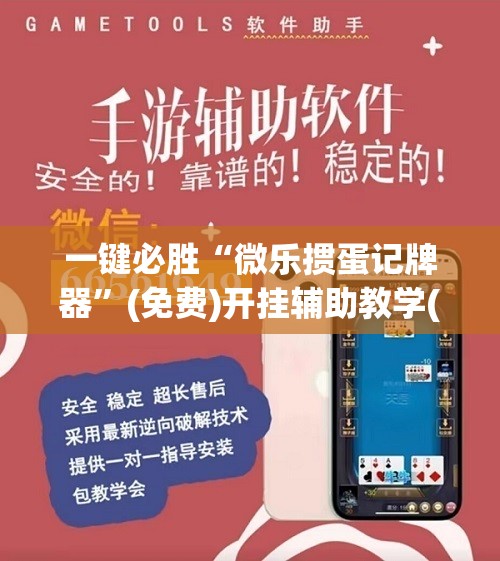 一键必胜“微乐掼蛋记牌器	”(免费)开挂辅助教学(最新辅助开挂教程)