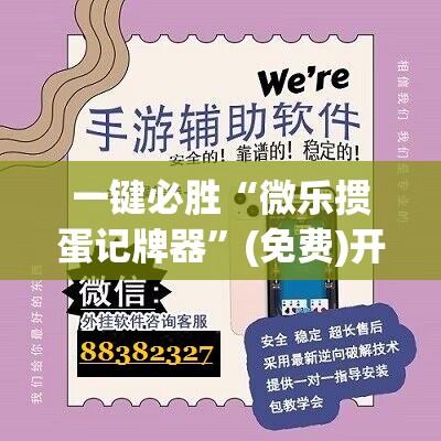 一键必胜“微乐掼蛋记牌器”(免费)开挂辅助教学(最新辅助开挂教程)