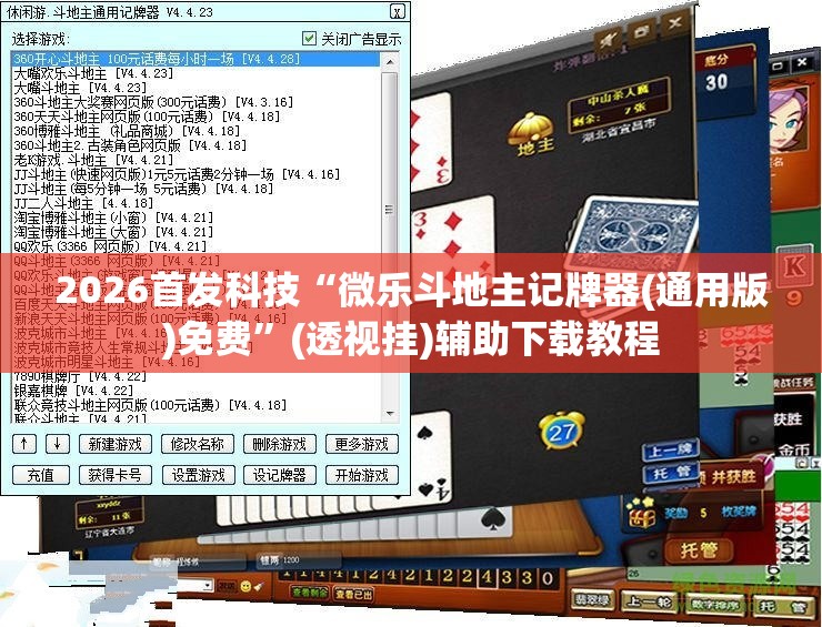 2026首发科技“微乐斗地主记牌器(通用版)免费”(透视挂)辅助下载教程