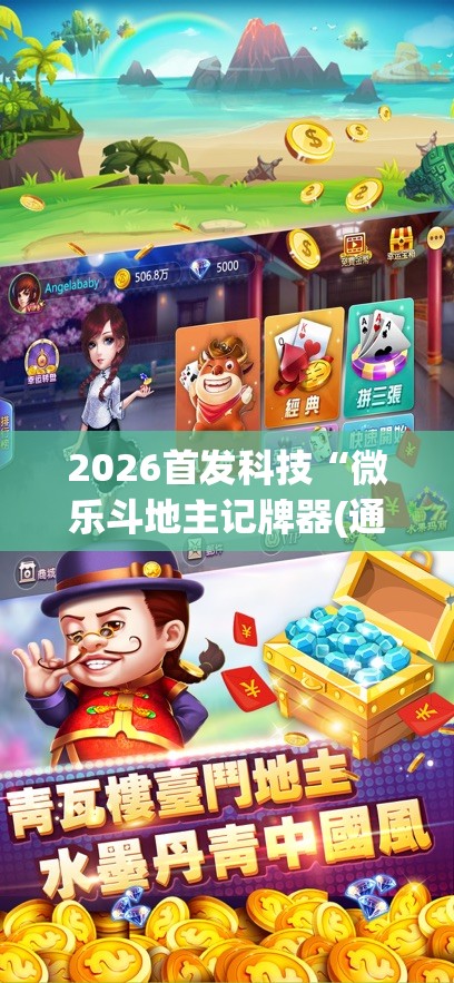 2026首发科技“微乐斗地主记牌器(通用版)免费	”(透视挂)辅助下载教程