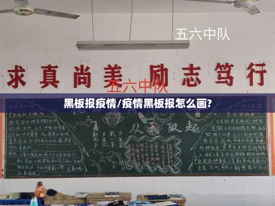 黑板报疫情/疫情黑板报怎么画? 黑板报疫情/疫情黑板报怎么画?