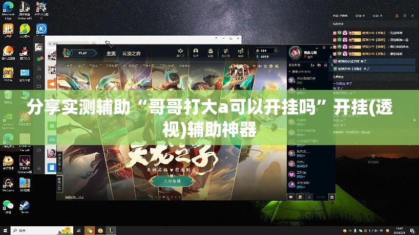 分享实测辅助“哥哥打大a可以开挂吗	”开挂(透视)辅助神器