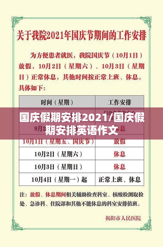 国庆假期安排2021/国庆假期安排英语作文