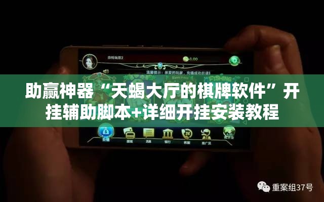 助赢神器“天蝎大厅的棋牌软件”开挂辅助脚本+详细开挂安装教程