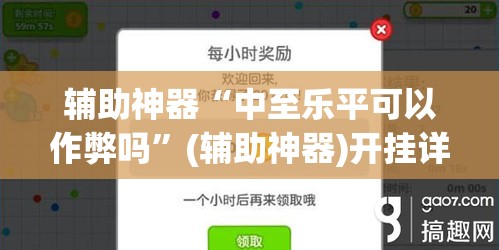 辅助神器“中至乐平可以作弊吗”(辅助神器)开挂详细教程