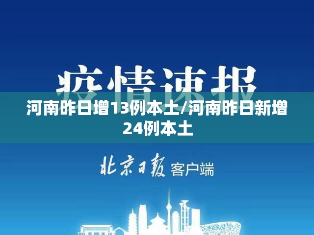河南昨日增13例本土/河南昨日新增24例本土