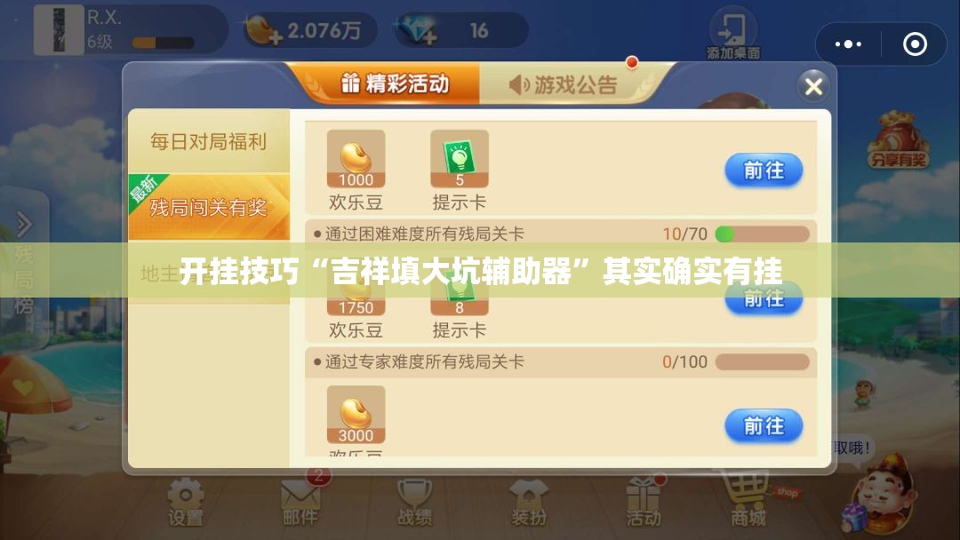 开挂技巧“吉祥填大坑辅助器”其实确实有挂