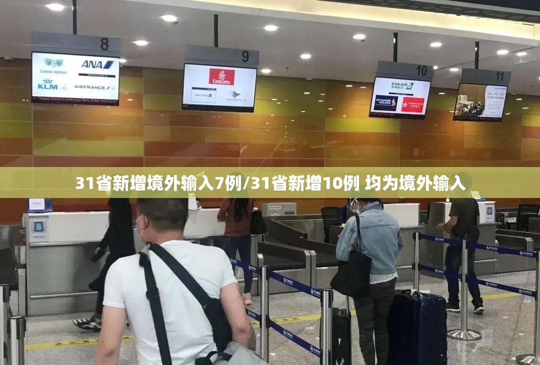 31省新增境外输入7例/31省新增10例 均为境外输入 31省新增境外输入7例/31省新增10例 均为境外输入