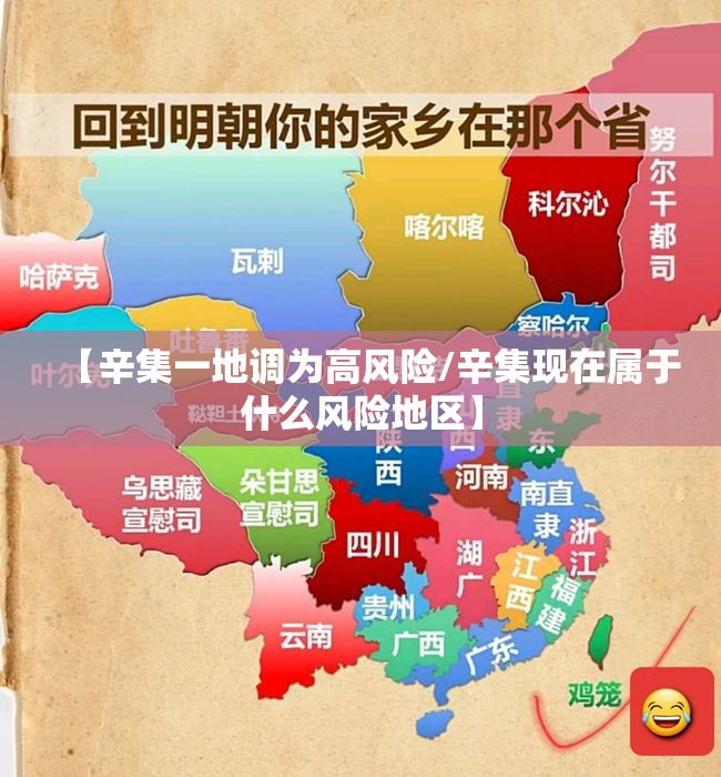 【辛集一地调为高风险/辛集现在属于什么风险地区】