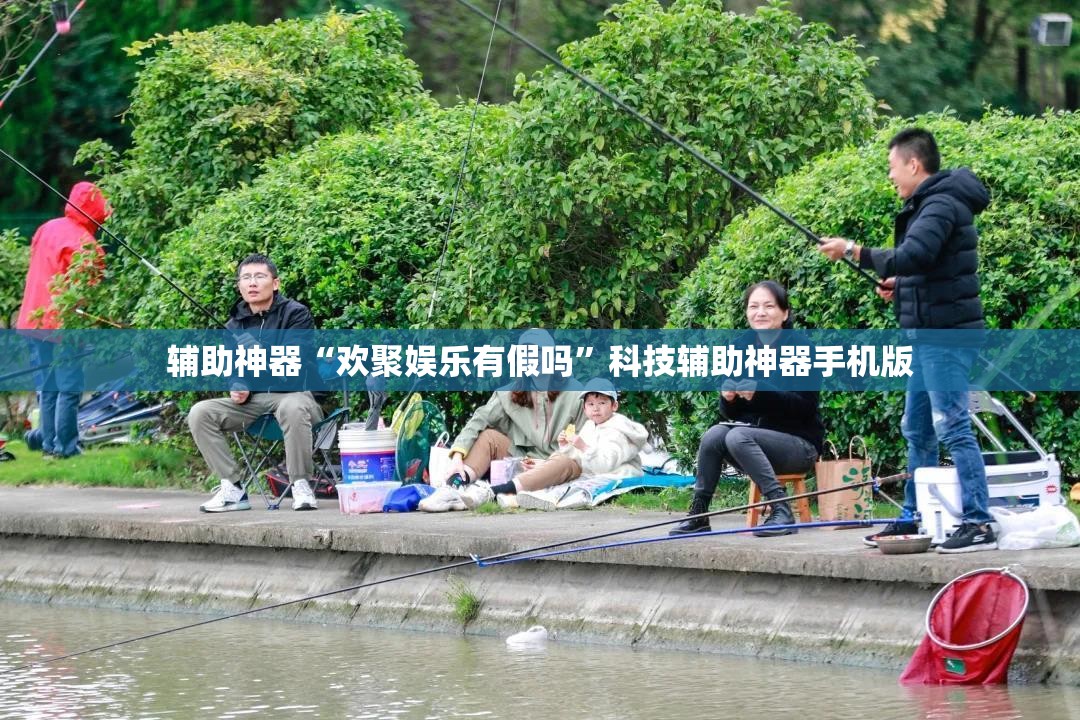 辅助神器“欢聚娱乐有假吗	”科技辅助神器手机版