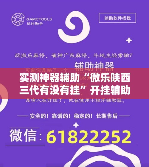 实测神器辅助“微乐陕西三代有没有挂”开挂辅助脚本+详细开挂安装教程