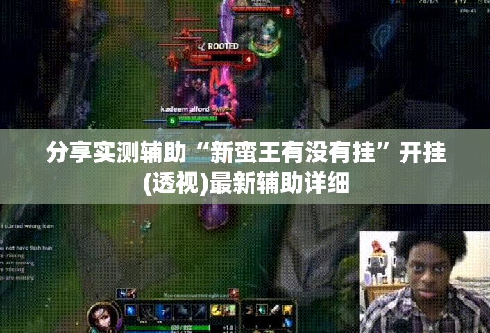分享实测辅助“新蛮王有没有挂”开挂(透视)最新辅助详细