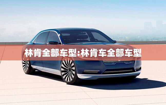 林肯全部车型:林肯车全部车型