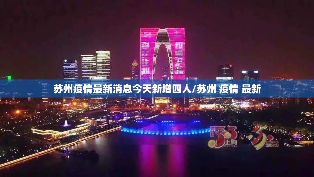 苏州疫情最新消息今天新增四人/苏州 疫情 最新