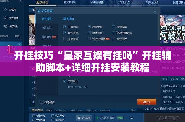 开挂技巧“皇家互娱有挂吗”开挂辅助脚本+详细开挂安装教程