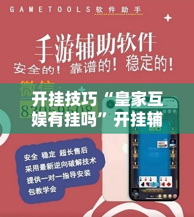 开挂技巧“皇家互娱有挂吗”开挂辅助脚本+详细开挂安装教程