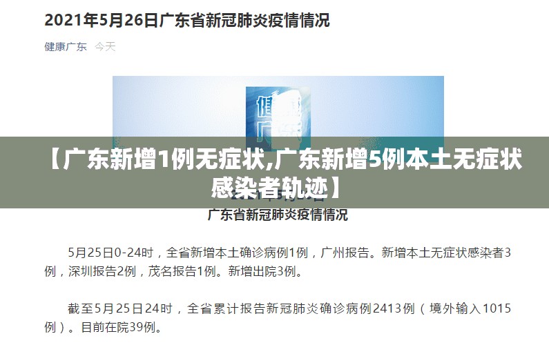 【广东新增1例无症状,广东新增5例本土无症状感染者轨迹】 【广东新增1例无症状,广东新增5例本土无症状感染者轨迹】