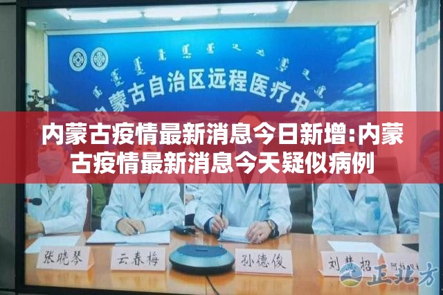 内蒙古疫情最新消息今日新增:内蒙古疫情最新消息今天疑似病例 内蒙古疫情最新消息今日新增:内蒙古疫情最新消息今天疑似病例