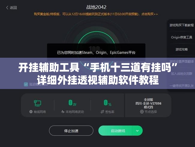 开挂辅助工具“手机十三道有挂吗”详细外挂透视辅助软件教程