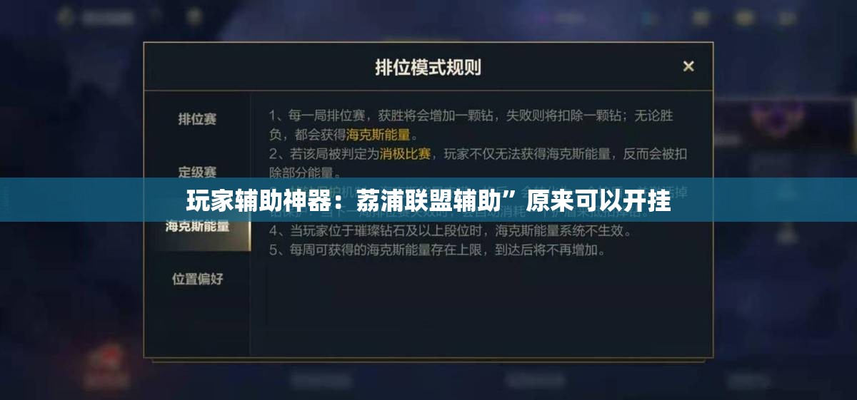 玩家辅助神器：荔浦联盟辅助”原来可以开挂