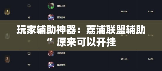 玩家辅助神器：荔浦联盟辅助”原来可以开挂