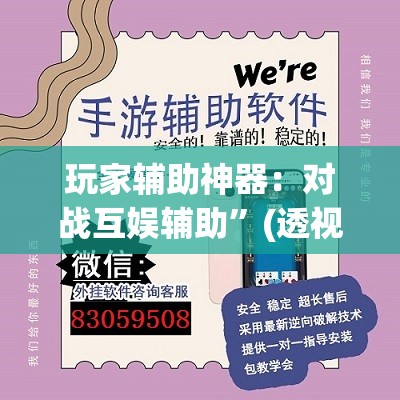 玩家辅助神器：对战互娱辅助	”(透视挂)辅助下载教程