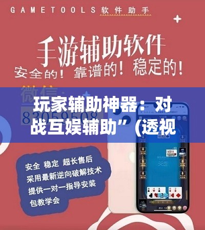 玩家辅助神器：对战互娱辅助”(透视挂)辅助下载教程