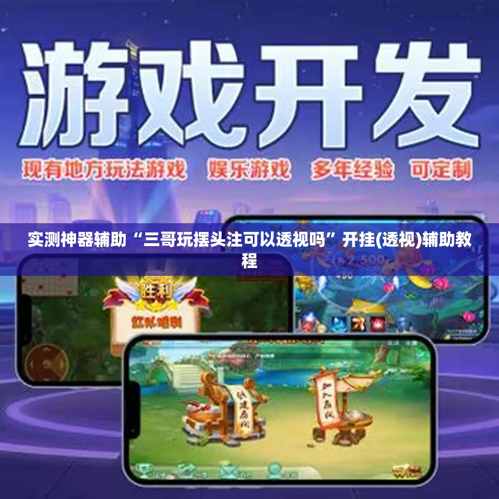实测神器辅助“三哥玩摆头注可以透视吗	”开挂(透视)辅助教程