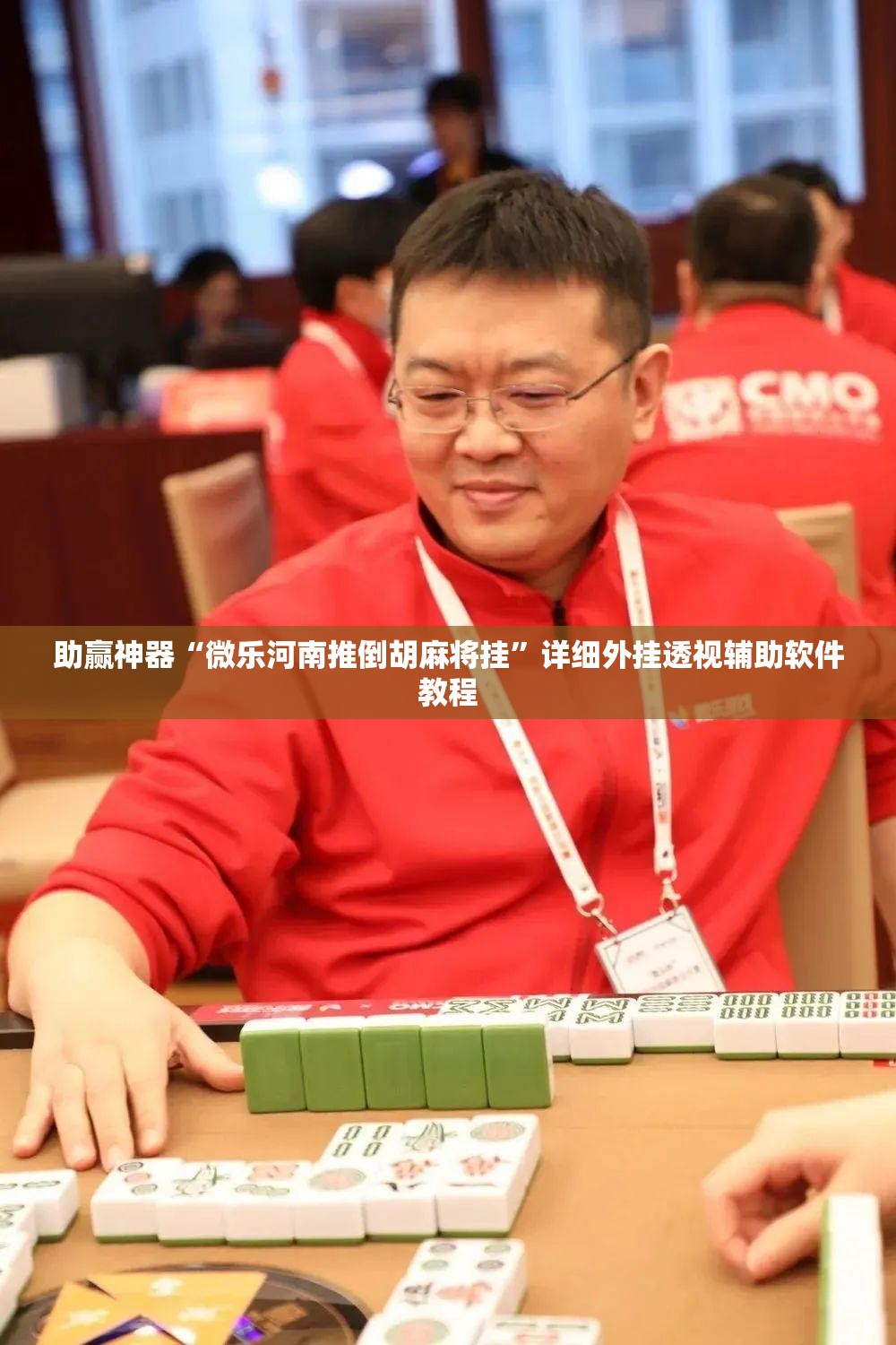 助赢神器“微乐河南推倒胡麻将挂	”详细外挂透视辅助软件教程
