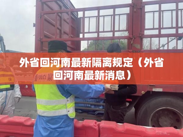 外省回河南最新隔离规定(外省回河南最新消息) 外省回河南最新隔离规定(外省回河南最新消息)