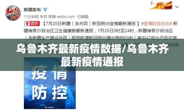 乌鲁木齐最新疫情数据/乌鲁木齐最新疫情通报