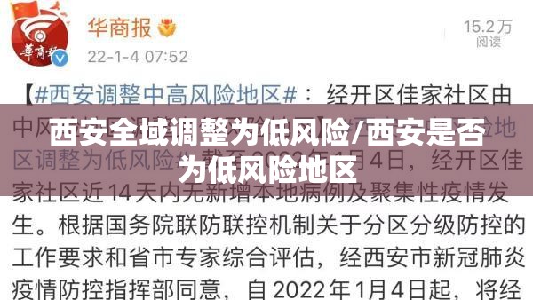 西安全域调整为低风险/西安是否为低风险地区 西安全域调整为低风险/西安是否为低风险地区