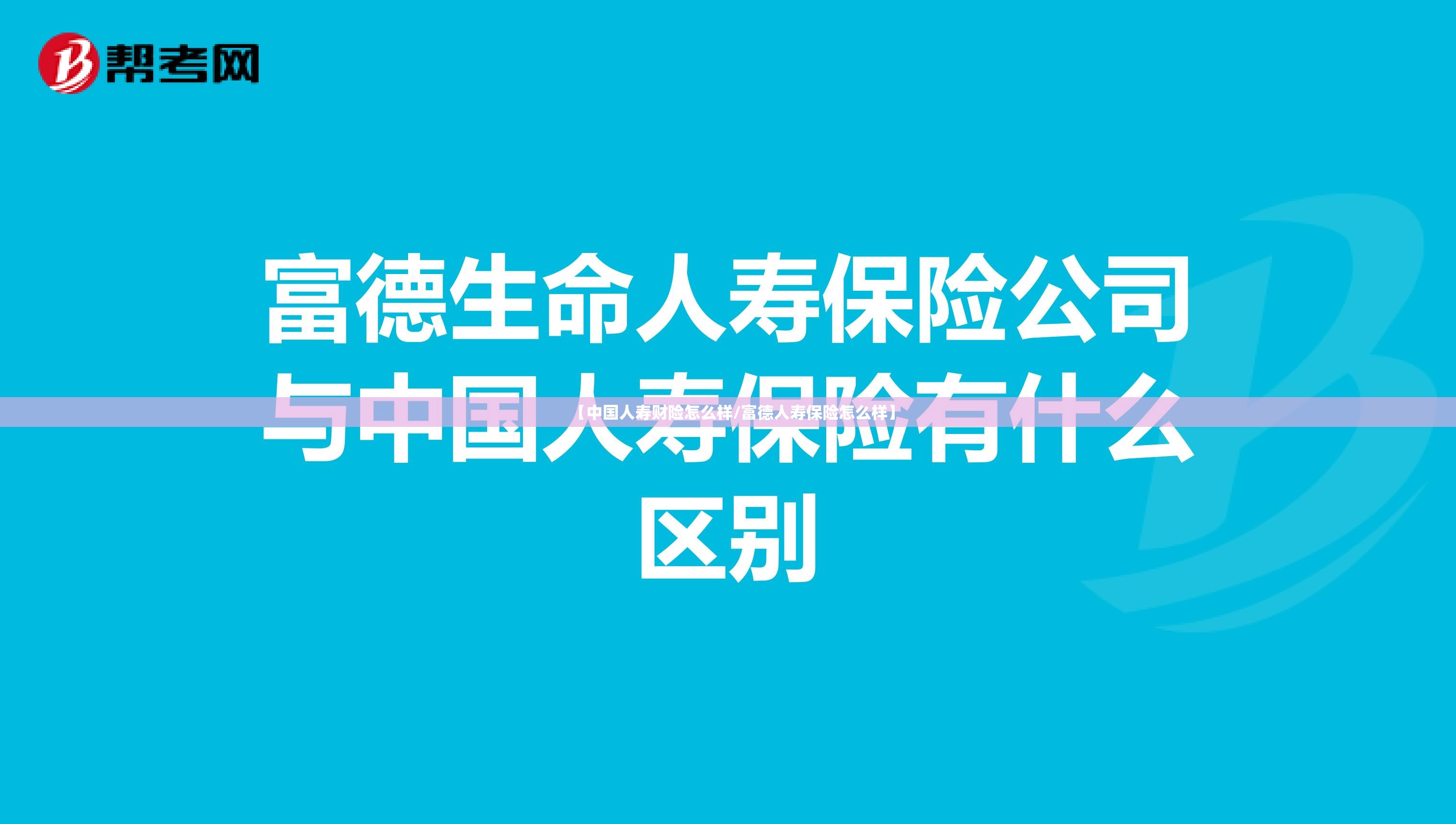 【中国人寿财险怎么样/富德人寿保险怎么样】