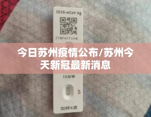 今日苏州疫情公布/苏州今天新冠最新消息 今日苏州疫情公布/苏州今天新冠最新消息