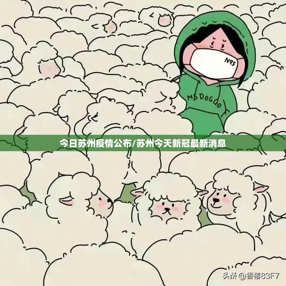 今日苏州疫情公布/苏州今天新冠最新消息 今日苏州疫情公布/苏州今天新冠最新消息