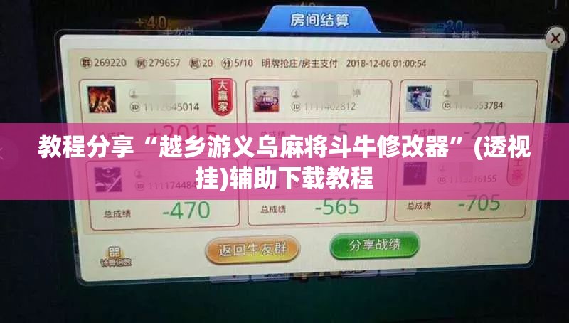 教程分享“越乡游义乌麻将斗牛修改器	”(透视挂)辅助下载教程