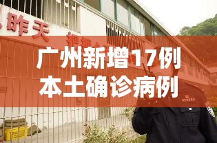 广州新增17例本土确诊病例/广州新增17例本土确诊病例分布 广州新增17例本土确诊病例/广州新增17例本土确诊病例分布