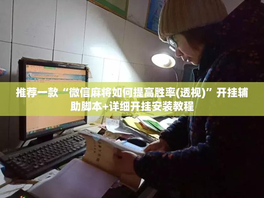 推荐一款“微信麻将如何提高胜率(透视)”开挂辅助脚本+详细开挂安装教程