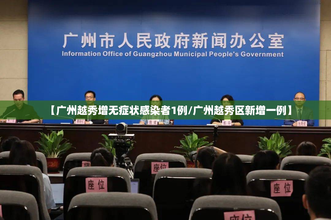 【广州越秀增无症状感染者1例/广州越秀区新增一例】 【广州越秀增无症状感染者1例/广州越秀区新增一例】