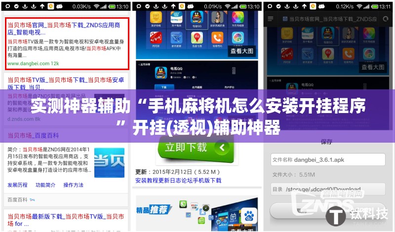 实测神器辅助“手机麻将机怎么安装开挂程序”开挂(透视)辅助神器