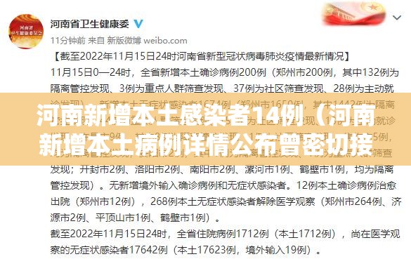 河南新增本土感染者14例(河南新增本土病例详情公布曾密切接触无症状感染者) 河南新增本土感染者14例(河南新增本土病例详情公布曾密切接触无症状感染者)