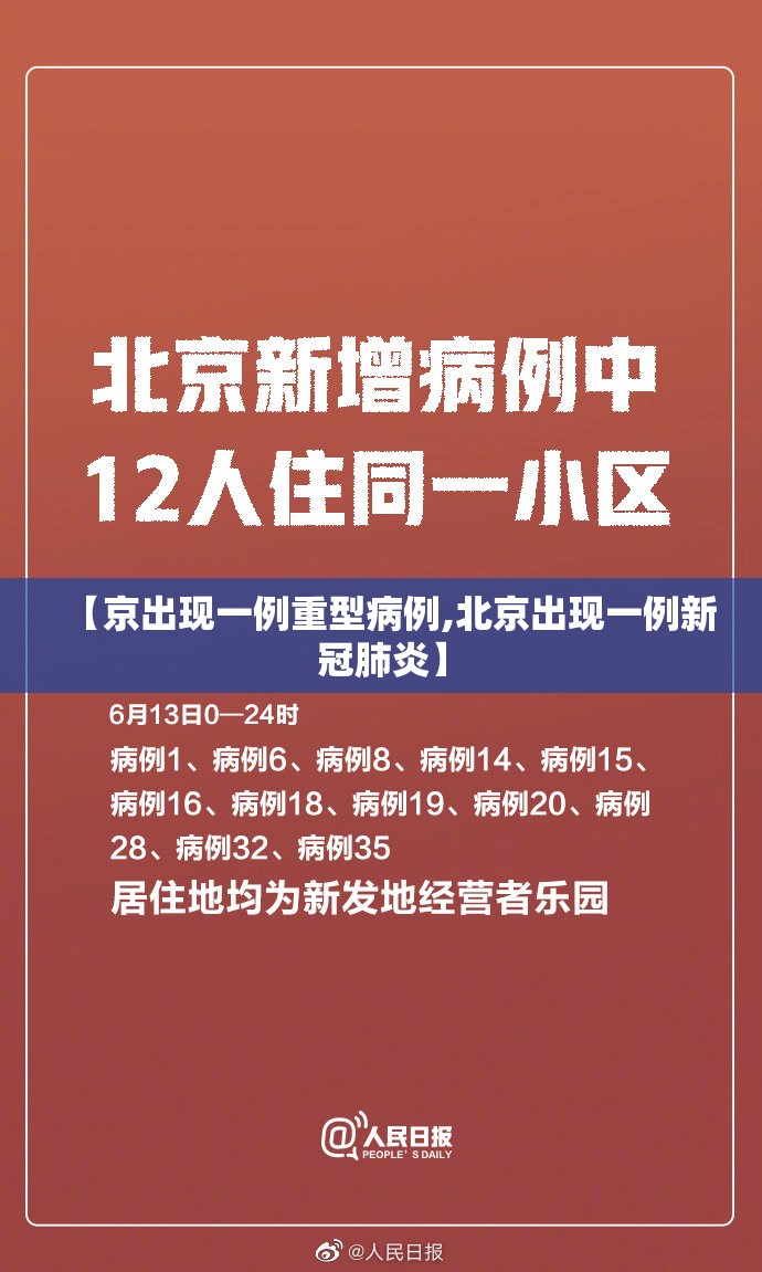 【京出现一例重型病例,北京出现一例新冠肺炎】