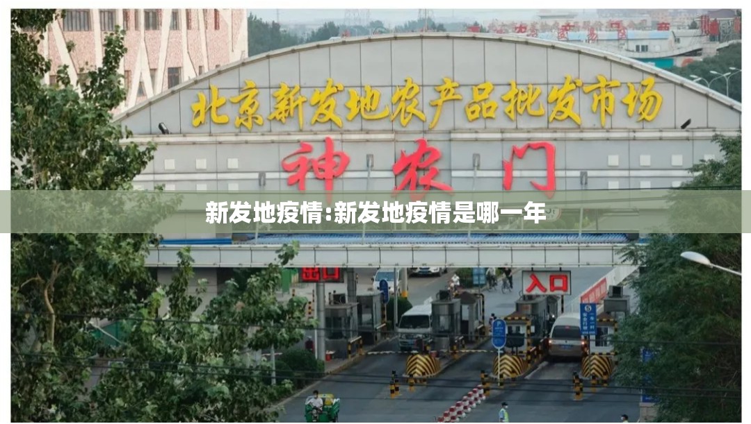 新发地疫情:新发地疫情是哪一年 新发地疫情:新发地疫情是哪一年