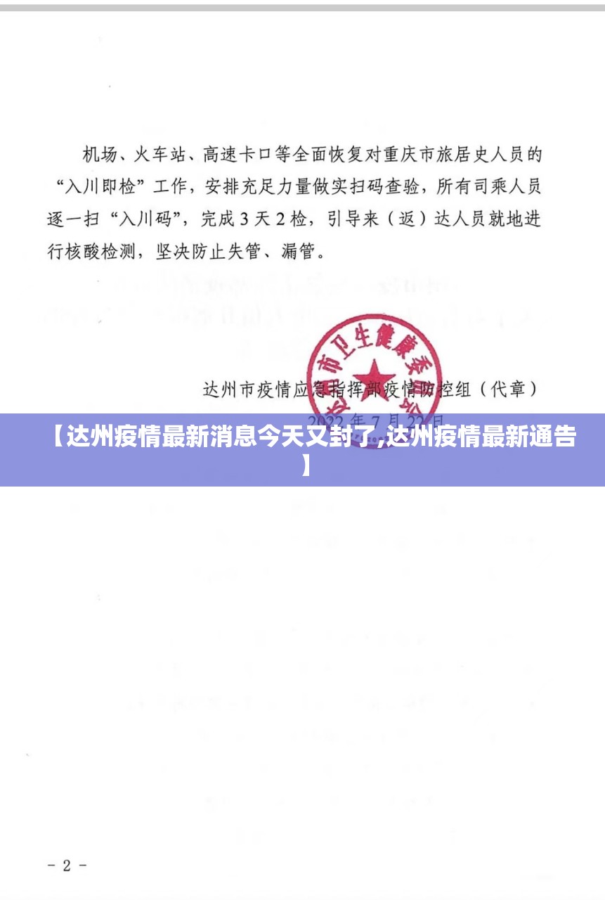 【达州疫情最新消息今天又封了,达州疫情最新通告】