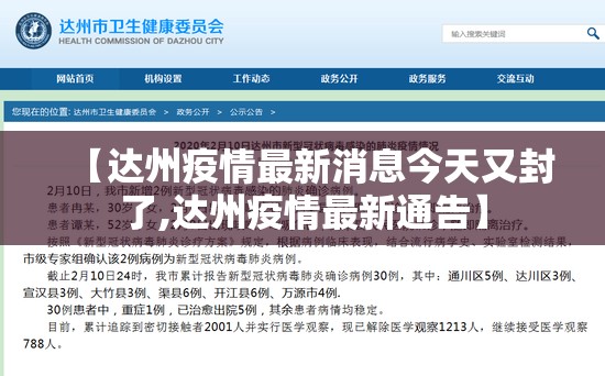 【达州疫情最新消息今天又封了,达州疫情最新通告】