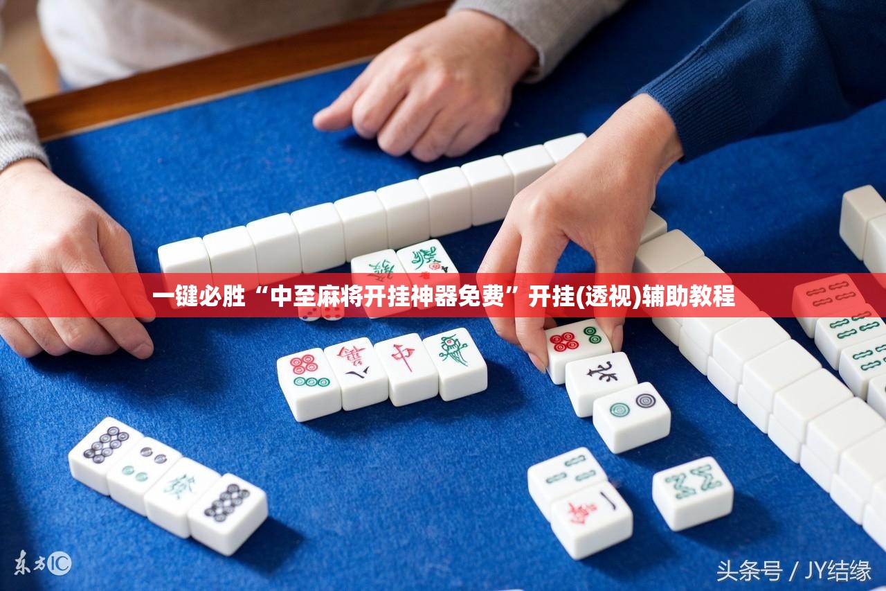 一键必胜“中至麻将开挂神器免费”开挂(透视)辅助教程
